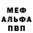 МЕФ мяу мяу Andrea O.